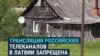 Латвийский Зилупе живет под пропагандой Кремля: "На простую антенну поймаешь российские и белорусские каналы"