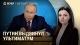  Вечер: невыполнимые условия Путина и железная дорога оккупации