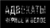 "Адвокаты". Четвертая серия