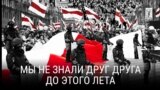 "Мы не знали друг друга до этого лета". Режиссер: Ольга Абрамчик