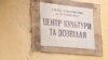 Во Львове подан иск о выселении Русского культурного центра из помещения, которое он занимает